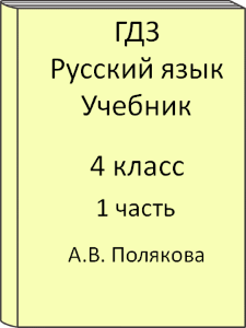 4 класс, Русский язык, Полякова, Учебник, часть 1, 2011, 2012, 2013, 2014, 2015, 2016, 2017, 2018, 2019, 2020, 2021, 2022, 2023, 2024